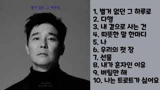 임창정 17집 앨범 「별거 없던 그 하루로」 Full Album