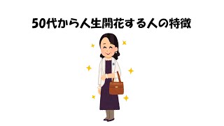 【性格に関する雑学㉖】50代から人生開花する人の特徴