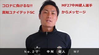 コロナに負けるな!! 高知ユナイテッドSC MF27中舛健人選手からメッセージ