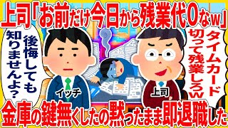 上司「お前だけ今日から残業代０なw」 → 金庫の鍵無くしたの黙ったまま即退職した結果【スカッと】【2ch仕事スレ】