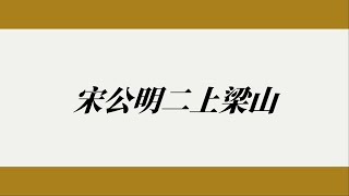 【阅读经典】1-39《水浒传》宋江的家、枷、假