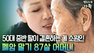 [다큐 ‘가족’ 111-4] 50대 중반 딸이 결혼하는 게 소원인 폐암 말기 87살 어머니