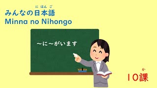 みんなの日本語　10課「～に～がいます」