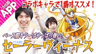 【モンスト】コラボキャラで1番オススメ！セーラーヴィーナスを使ってみた！