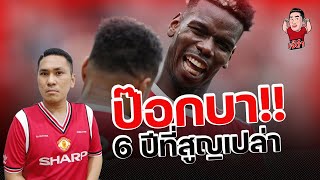 ปอล ป๊อกบา 6 ปีที่สูญเปล่า!! | ไฮไลท์ JdumLive