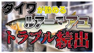 【村田基】[ダイワさんが仕掛けるアユイング]トラブル続出で釣り禁止になるかも【村田基奇跡の釣り大学切り抜き】公認ちゃんねる 2022/08/20より