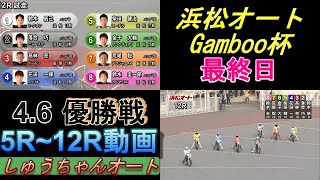 4.6浜松オート【Gamboo杯最終日】優勝戦5R~12R動画 鈴木圭一郎選手か荒尾聡選手か軽ハンか！【しゅうちゃんオート】