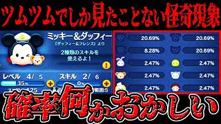 スキル2「ミッキー\u0026ダッフィー」欲しくてガチャ引こうとしたら抽選確率何かおかしくて危ない橋渡ることに。。。【ツムツム】