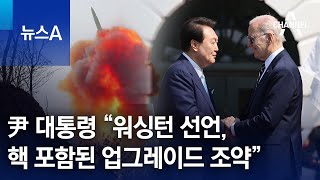 尹 대통령 “워싱턴 선언, 핵 포함된 업그레이드 조약” | 뉴스A