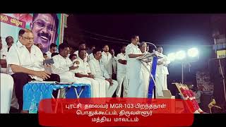 அம்பத்தூர்  பகுதியில், அமமுக சார்பில், புரட்சி  தலைவர் MGR 103 பிறந்தநாள்  விழா,  பொதுக்கூட்டம்