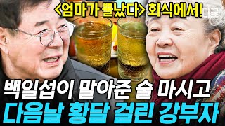 [#회장님네사람들] 백일섭 때문에 응급실 가게 된 강부자?🚑 16년 만에 푸는 위험천만했던 일화😅 | #인기급상승