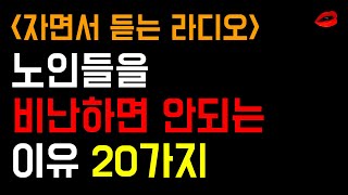 자면서 듣는 노인을 비난해선 안되는 이유 | 명언 | 좋은글 | 명상 | 인생조언 | 오디오북 | 수면영상 | 좋은글귀 | 명언라디오