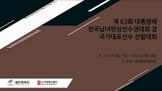 제63회 대통령배 전국남녀펜싱선수권대회 겸 국가대표선수 선발대회 LIVE  [08월 15일]