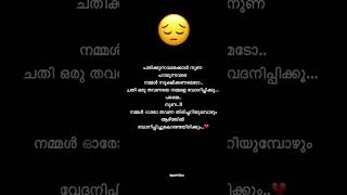 നമ്മളെ ഏറ്റവും കൂടുതൽ വേദനിപ്പിക്കുന്നത് 💔😔 #shortsfeed #viralshorts #trendingshorts