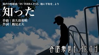 混声合唱組曲『IN TERRA PAX  地に平和を』｜1. 知った