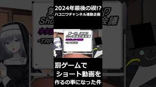 2024年最後の禊!?忘年会の罰ゲームでショート動画作ることになった件