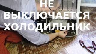 Не выключается компрессор на холодильнике