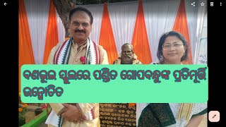 ବଣଭୂଇ ସ୍କୁଲରେ ପଣ୍ଡିତ ଗୋପବନ୍ଧୁଙ୍କ ପ୍ରତିମୂର୍ତ୍ତି ଉନ୍ମୋଚିତ