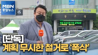 [단독] '광주 붕괴사고' 계획 무시하고 철거…하중 못 견디고 '폭삭' [MBN 종합뉴스]