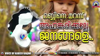 റബ്ബിനെ മറന്ന് അഹങ്കരിക്കല്ലേ  ജനങ്ങളെ  | Al Hafiz Ahmed Kabeer Baqawi