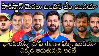 Pakistan మెడలు ఒంచిన టీం india | champions trophy 2025 కీ లైన్ clear | Hybrid model in dubai and pak