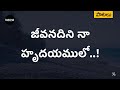 జీవ నదిని నా హృదయములో - JEEVANADINI NAA HRUDAYAMULO Lyrical Telugu | Andhra Kraisthava Keerthanalu