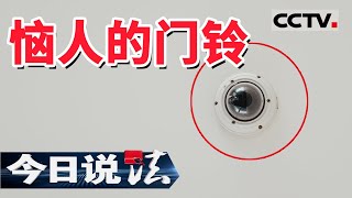 《今日说法》可视门铃引发邻里矛盾 智能家居凸显隐私之困 20210409 | CCTV今日说法频道