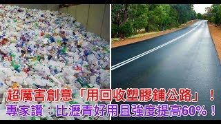 超厲害創意「用回收塑膠鋪公路」！專家讚：比瀝青好用且強度提高60%【人生勝利組】