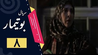 Serial Butimar - Part 8 | سریال بوتیمار - قسمت 8