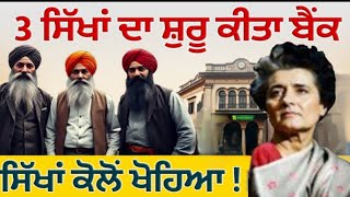 3 Sikhs Built a Bank 🏛️ Success Story of a Profitable Bank 💸 Sikhs' Own Banking System