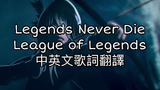 ◆League of Legends -《Legends Never Die傳奇不滅》Lyrics中英歌詞翻譯◆ #music #音樂 #歌詞翻譯 #lol #英雄聯盟