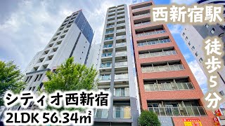 【シティオ西新宿/Citio Nishi Shinjuku】 2LDK 56.34㎡ 新宿区北新宿1丁目に建つ高級分譲マンション