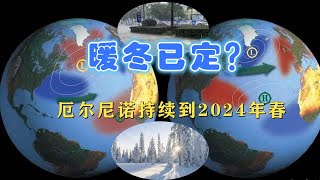 好消息：厄尔尼诺事件将持续到明年春，确定暖冬吗？权威研判来了