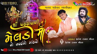 ધક્કાવારી મેલડી માં નો માંડવો 03 | Morbi | Hitesh Raval \u0026 Jitesh Raval | New Dakla 2024 @Divyash