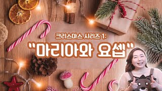 크리스마스 시리즈 1: 마리아와 요셉 [유시내 전도사] 아순시온 교회