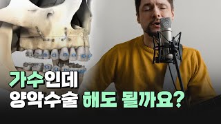 양악수술 해도 노래 부르는 데에 문제 없겠쬬?! 구강악안면외과 전문의가 알려드립니다! ㅣ 얼굴뼈 주민센터