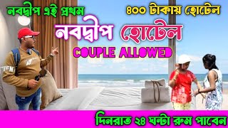 নবদ্বীপ স্টেশনের পাশে৪০০ টাকায় হোটেল। Couple friendly hotel।Nabadwip Hotel। Mayapur Hotel।