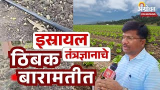 Krushik 2025 Baramati: 'इस्रायल'चे ठिबक सिंचन बारामतीच्या कृषी प्रदर्शनात |Israel farming technology