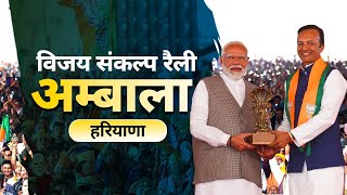 PM Modi Live | Public meeting in Ambala, Haryana | Lok Sabha Election 2024