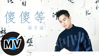 孫子涵 Niko Sun - 傻傻等  Like A Fool (官方版MV)