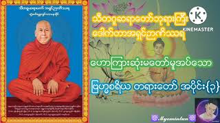 ျဗဟၼစရိယ တရားေတာ္ အပိုင္း{၃} #တရားေတာ္ သီတဂူဆရာေတာ္ဘုရားျကီး ေဒါက္တာအရွင္ဉာဏိႆရ #pubilc #myanmar