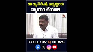 98 బ్యాచ్ డీఎస్సీ అభ్యర్థులకు న్యాయం చేయాలి #dsc #mallanna #legislativecouncil #shorts