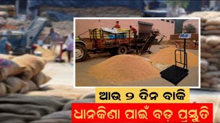 ଧାନକିଣା ପାଇଁ ସରକାରଙ୍କ ବଡ଼ ପ୍ରସ୍ତୁତି | Government Prepares for Paddy Procurement| News18Odia