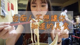 台南人不想讓你知道的在地美食 | 達拉's Travel Channel#3