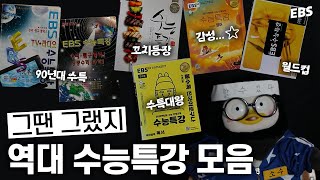 역대 수능특강 모음(1997~2023년) /수특 표지 변천사 3분 만에 몰아보기🔥