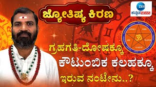 Jyothishya kirana | Pandith Nagesh Guruji |   ಕಂಕಣಬಲ ಕೂಡಿಬರಲು  ನಕ್ಷತ್ರ - ರಾಶಿಫಲ ಗಣಕೂಟಗಳ ಮಹತ್ವವೇನು