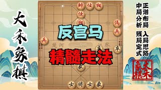 反宮馬精髓棋路，壓著當頭炮打的走法，碰到業8就用它