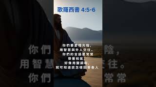 聖經經文#歌羅西書4：5-6