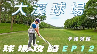 【大溪高爾夫球場球道攻略系列】中區 Hole3