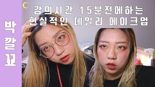 강의시작 15분전! 현실적인 데일리 메이크업